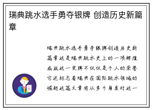 瑞典跳水选手勇夺银牌 创造历史新篇章