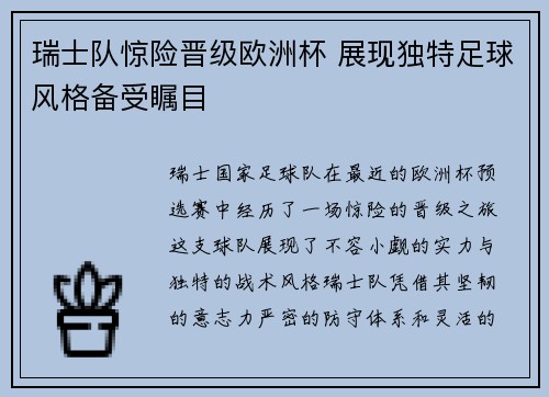 瑞士队惊险晋级欧洲杯 展现独特足球风格备受瞩目