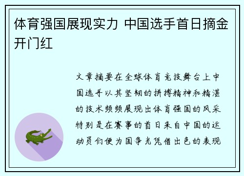 体育强国展现实力 中国选手首日摘金开门红