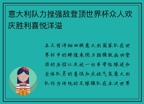 意大利队力挫强敌登顶世界杯众人欢庆胜利喜悦洋溢