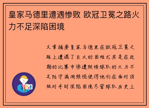 皇家马德里遭遇惨败 欧冠卫冕之路火力不足深陷困境