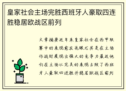 皇家社会主场完胜西班牙人豪取四连胜稳居欧战区前列
