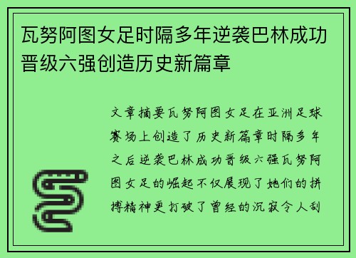瓦努阿图女足时隔多年逆袭巴林成功晋级六强创造历史新篇章