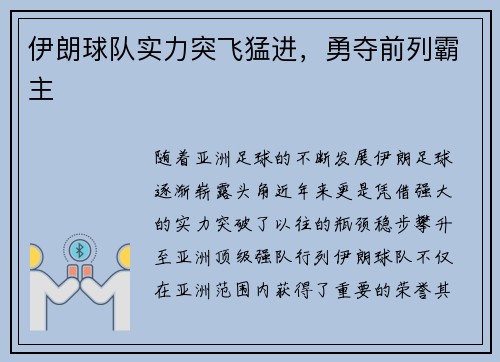 伊朗球队实力突飞猛进，勇夺前列霸主