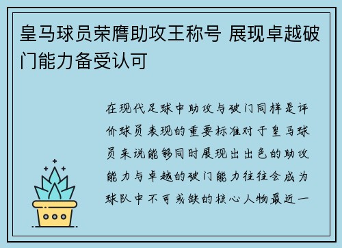 皇马球员荣膺助攻王称号 展现卓越破门能力备受认可