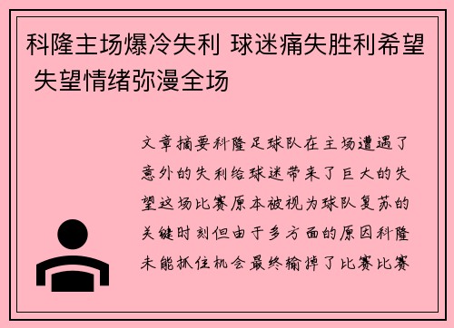 科隆主场爆冷失利 球迷痛失胜利希望 失望情绪弥漫全场
