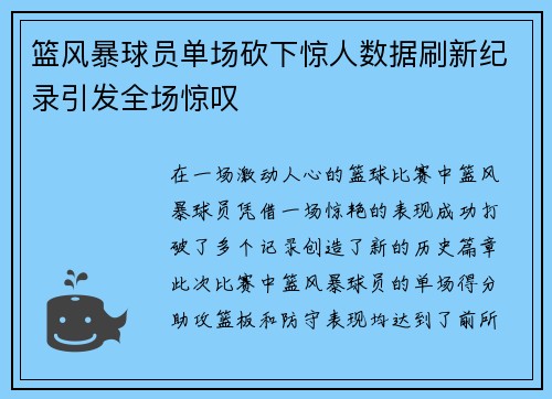 篮风暴球员单场砍下惊人数据刷新纪录引发全场惊叹