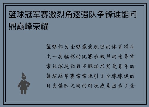篮球冠军赛激烈角逐强队争锋谁能问鼎巅峰荣耀