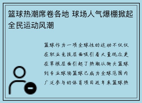 篮球热潮席卷各地 球场人气爆棚掀起全民运动风潮