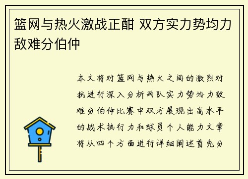 篮网与热火激战正酣 双方实力势均力敌难分伯仲
