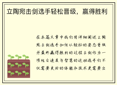 立陶宛击剑选手轻松晋级，赢得胜利