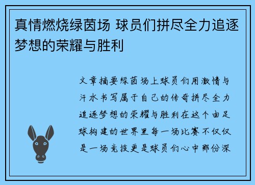 真情燃烧绿茵场 球员们拼尽全力追逐梦想的荣耀与胜利