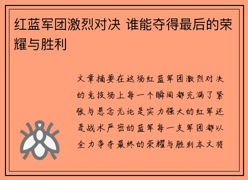 红蓝军团激烈对决 谁能夺得最后的荣耀与胜利