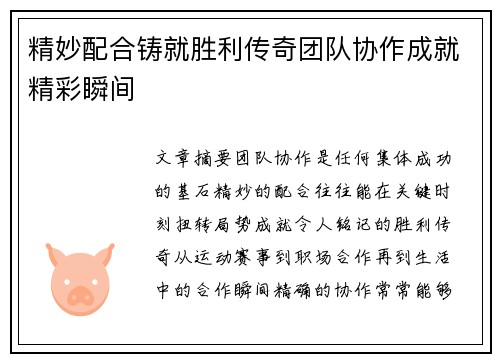 精妙配合铸就胜利传奇团队协作成就精彩瞬间