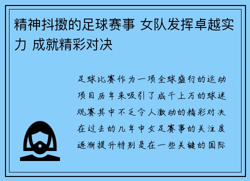 精神抖擞的足球赛事 女队发挥卓越实力 成就精彩对决
