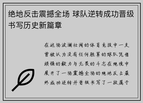 绝地反击震撼全场 球队逆转成功晋级书写历史新篇章