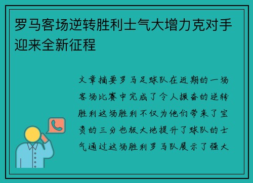 罗马客场逆转胜利士气大增力克对手迎来全新征程