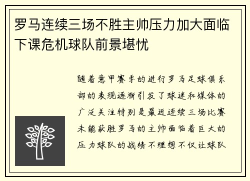 罗马连续三场不胜主帅压力加大面临下课危机球队前景堪忧