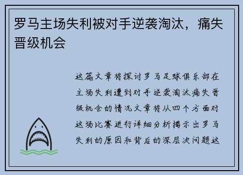 罗马主场失利被对手逆袭淘汰，痛失晋级机会