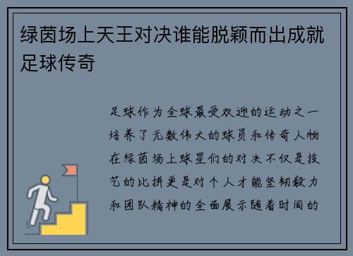 绿茵场上天王对决谁能脱颖而出成就足球传奇