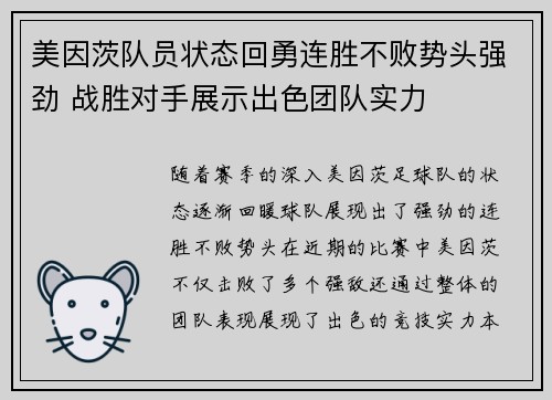 美因茨队员状态回勇连胜不败势头强劲 战胜对手展示出色团队实力