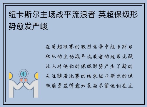 纽卡斯尔主场战平流浪者 英超保级形势愈发严峻