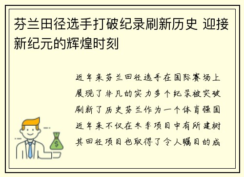 芬兰田径选手打破纪录刷新历史 迎接新纪元的辉煌时刻