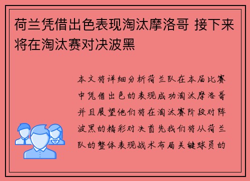 荷兰凭借出色表现淘汰摩洛哥 接下来将在淘汰赛对决波黑