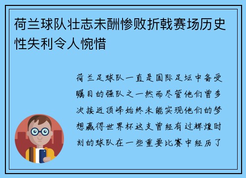 荷兰球队壮志未酬惨败折戟赛场历史性失利令人惋惜