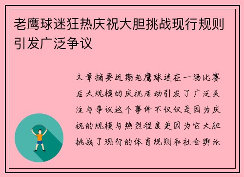 老鹰球迷狂热庆祝大胆挑战现行规则引发广泛争议