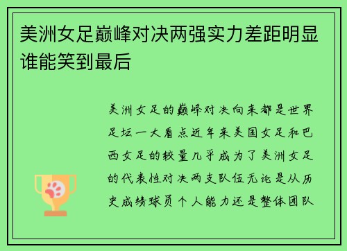 美洲女足巅峰对决两强实力差距明显谁能笑到最后
