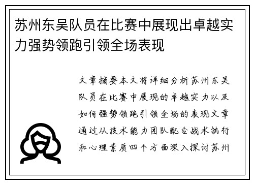 苏州东吴队员在比赛中展现出卓越实力强势领跑引领全场表现