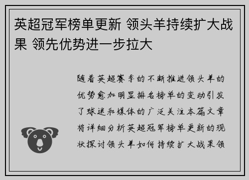 英超冠军榜单更新 领头羊持续扩大战果 领先优势进一步拉大