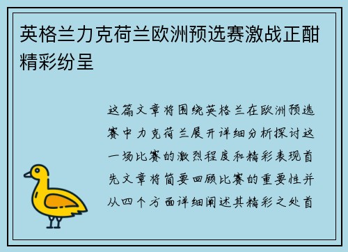 英格兰力克荷兰欧洲预选赛激战正酣精彩纷呈