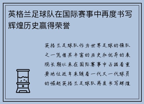 英格兰足球队在国际赛事中再度书写辉煌历史赢得荣誉