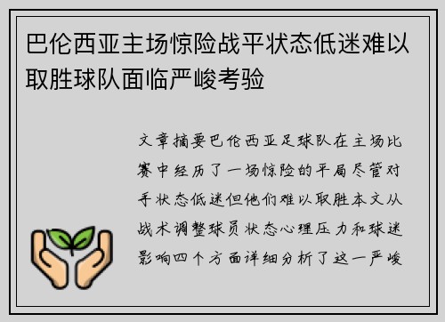 巴伦西亚主场惊险战平状态低迷难以取胜球队面临严峻考验