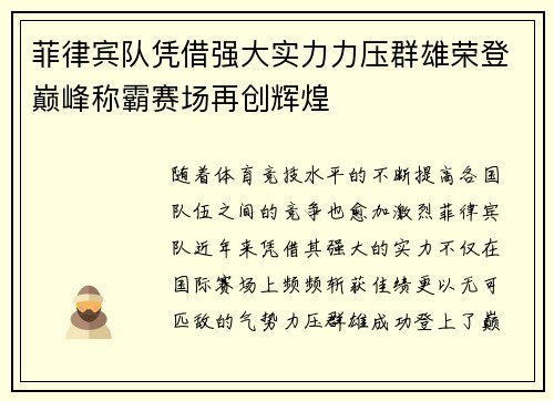 菲律宾队凭借强大实力力压群雄荣登巅峰称霸赛场再创辉煌