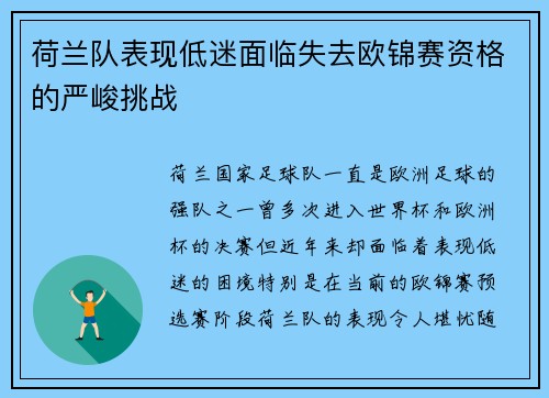 荷兰队表现低迷面临失去欧锦赛资格的严峻挑战