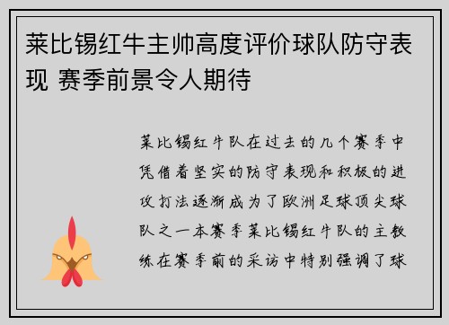 莱比锡红牛主帅高度评价球队防守表现 赛季前景令人期待
