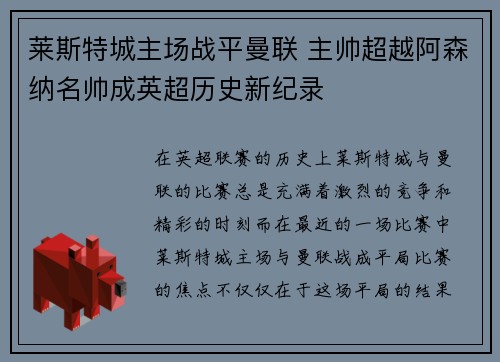 莱斯特城主场战平曼联 主帅超越阿森纳名帅成英超历史新纪录