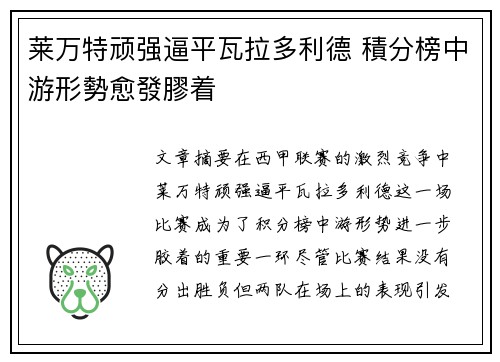 莱万特顽强逼平瓦拉多利德 積分榜中游形勢愈發膠着