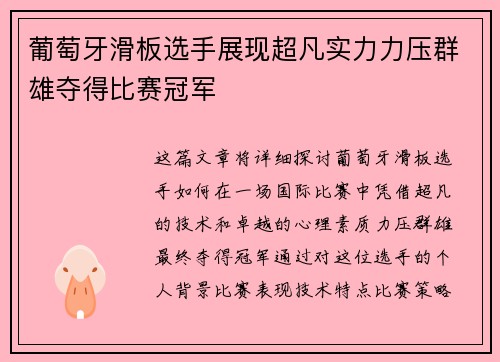 葡萄牙滑板选手展现超凡实力力压群雄夺得比赛冠军