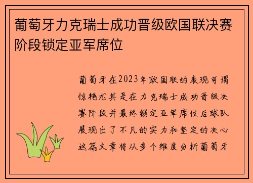 葡萄牙力克瑞士成功晋级欧国联决赛阶段锁定亚军席位