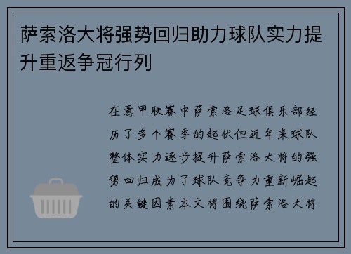 萨索洛大将强势回归助力球队实力提升重返争冠行列