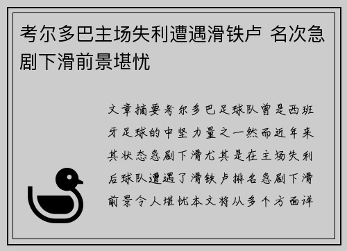 考尔多巴主场失利遭遇滑铁卢 名次急剧下滑前景堪忧