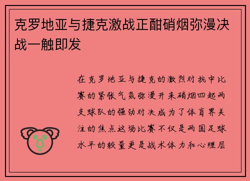 克罗地亚与捷克激战正酣硝烟弥漫决战一触即发
