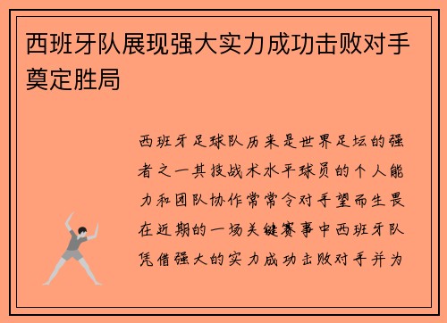 西班牙队展现强大实力成功击败对手奠定胜局