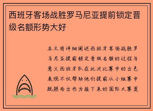 西班牙客场战胜罗马尼亚提前锁定晋级名额形势大好