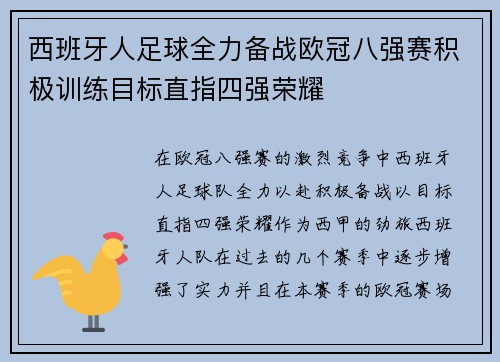 西班牙人足球全力备战欧冠八强赛积极训练目标直指四强荣耀