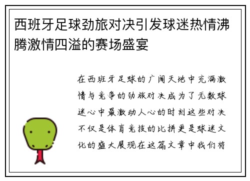 西班牙足球劲旅对决引发球迷热情沸腾激情四溢的赛场盛宴